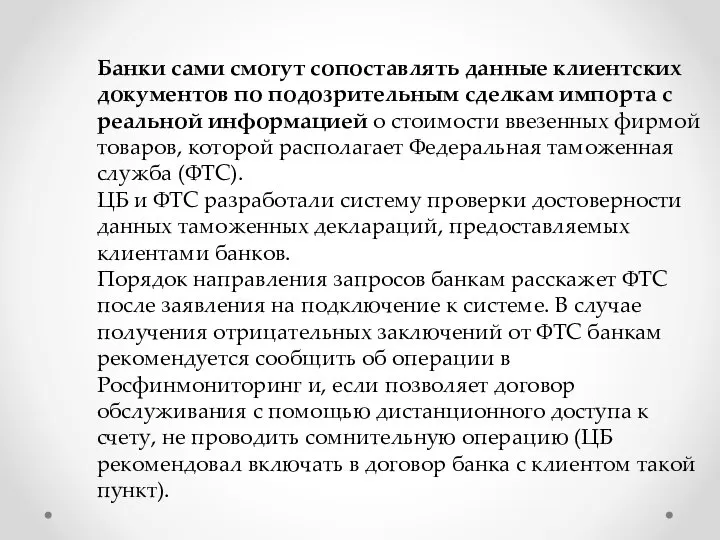 Банки сами смогут сопоставлять данные клиентских документов по подозрительным сделкам импорта