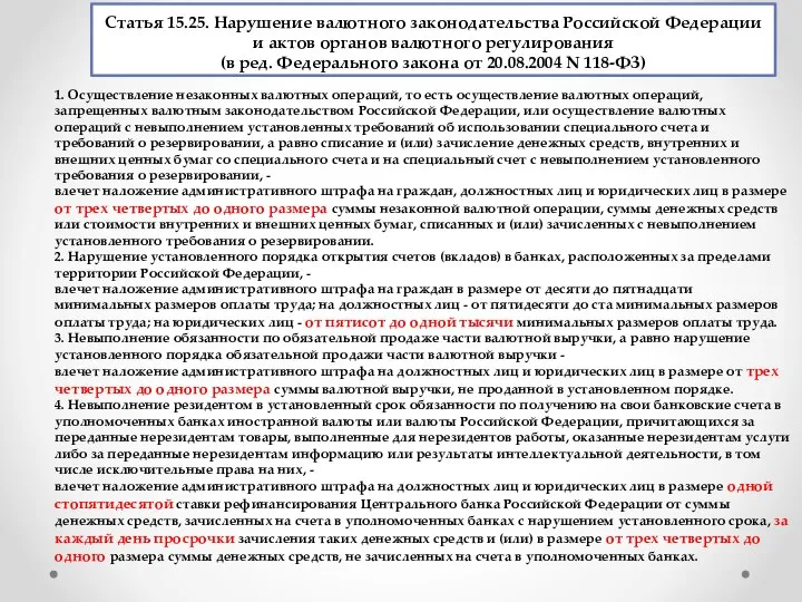 Статья 15.25. Нарушение валютного законодательства Российской Федерации и актов органов валютного