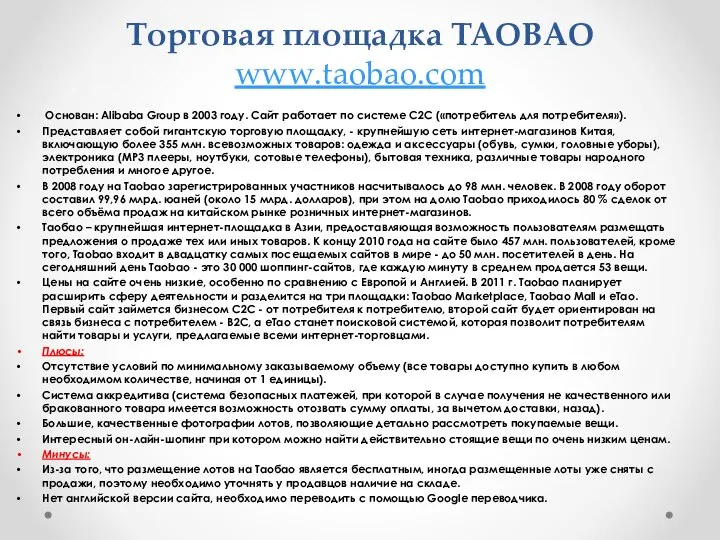 Торговая площадка TAOBAO www.taobao.com Основан: Alibaba Group в 2003 году. Сайт