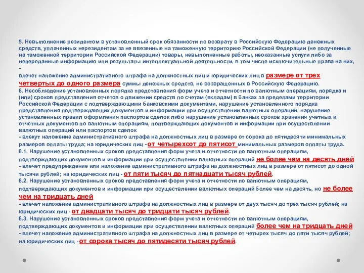 5. Невыполнение резидентом в установленный срок обязанности по возврату в Российскую