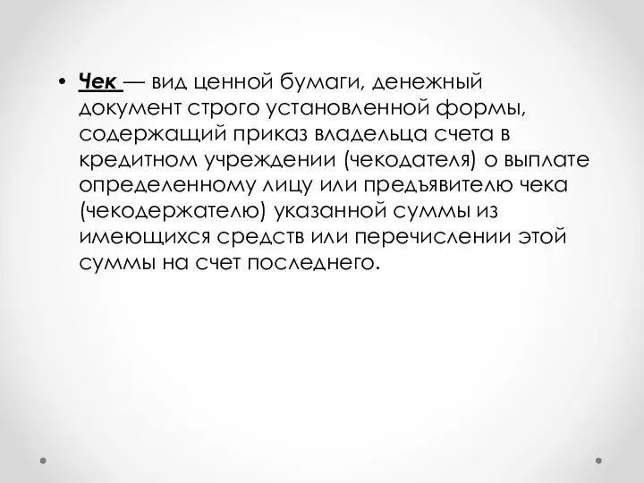 Чек — вид ценной бумаги, денежный документ строго установленной формы, содержащий