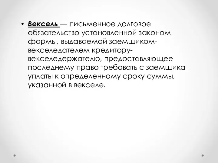 Вексель — письменное долговое обязательство установленной законом формы, выдаваемой заемщиком-векселедателем кредитору-векселедержателю,