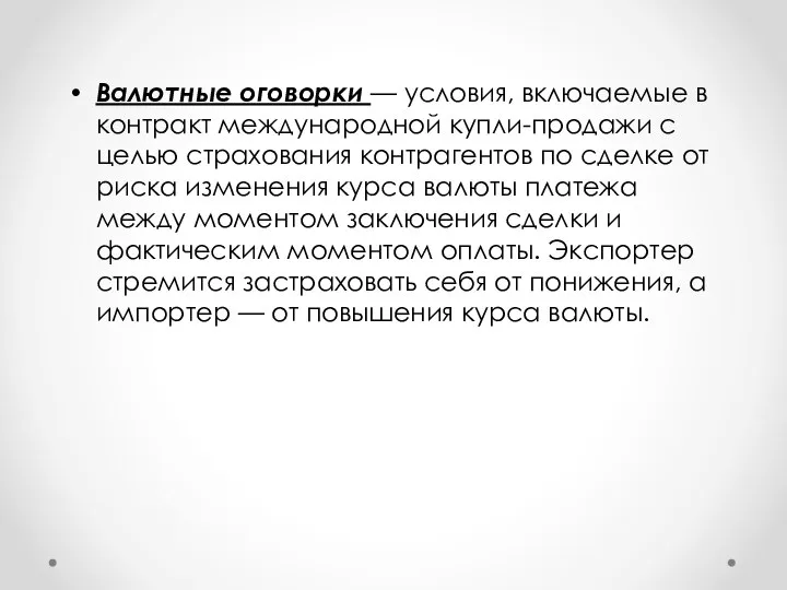 Валютные оговорки — условия, включаемые в контракт международной купли-продажи с целью