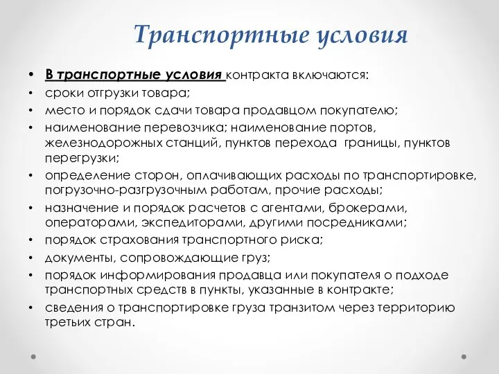 В транспортные условия контракта включаются: сроки отгрузки товара; место и порядок