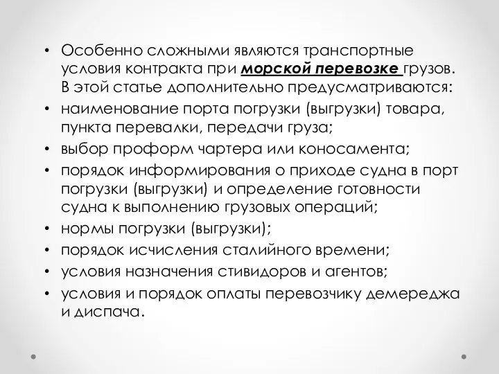 Особенно сложными являются транспортные условия контракта при морской перевозке грузов. В