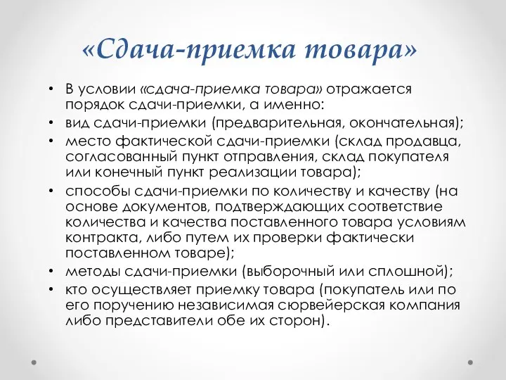 «Сдача-приемка товара» В условии «сдача-приемка товара» отражается порядок сдачи-приемки, а именно: