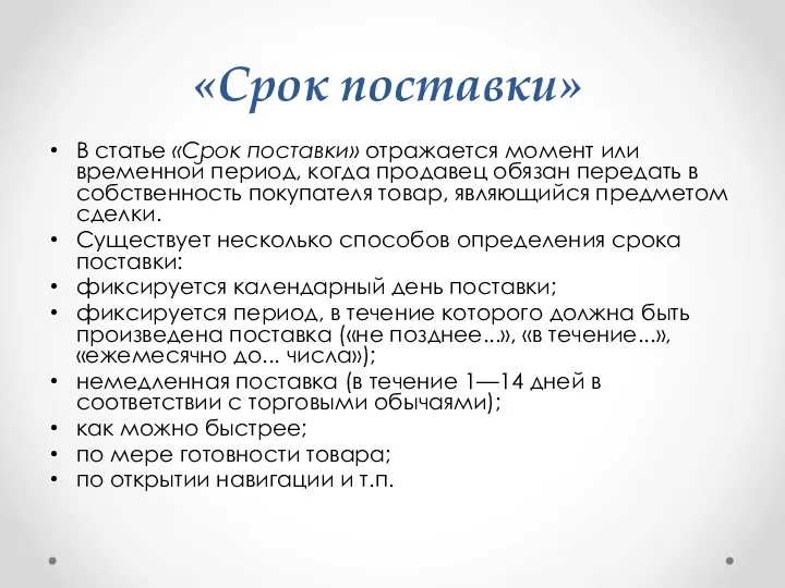 «Срок поставки» В статье «Срок поставки» отражается момент или временной пери­од,