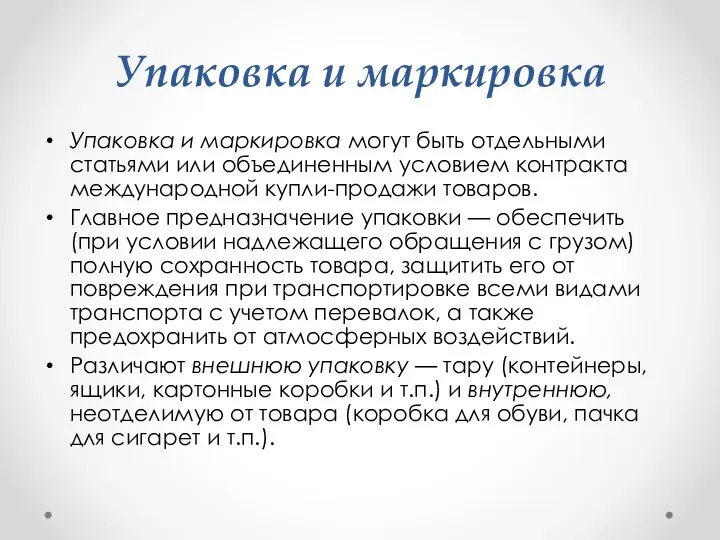 Упаковка и маркировка Упаковка и маркировка могут быть отдельными статьями или