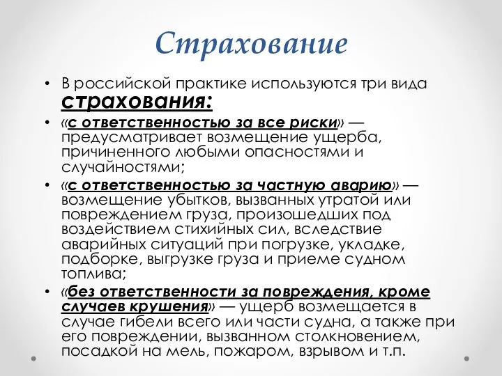 Страхование В российской практике используются три вида страхования: «с ответственностью за