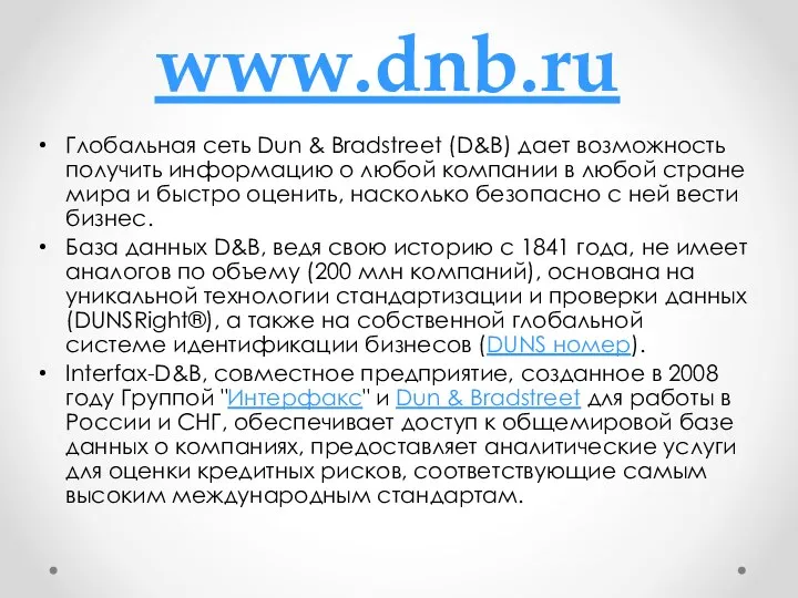 www.dnb.ru Глобальная сеть Dun & Bradstreet (D&B) дает возможность получить информацию