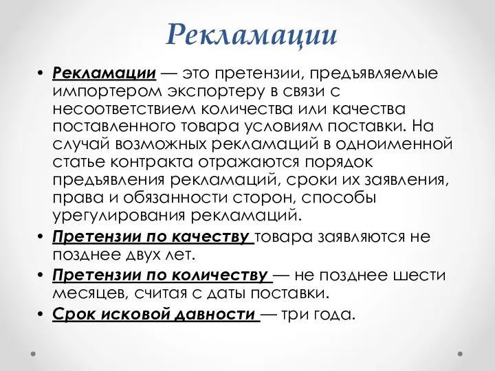 Рекламации Рекламации — это претензии, предъявляемые импортером экспортеру в связи с