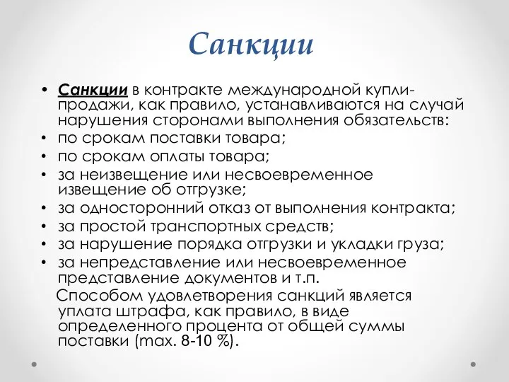 Санкции Санкции в контракте международной купли-продажи, как правило, устанавливаются на случай