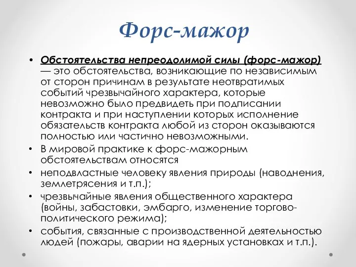 Форс-мажор Обстоятельства непреодолимой силы (форс-мажор) — это обстоятельства, возникающие по независимым