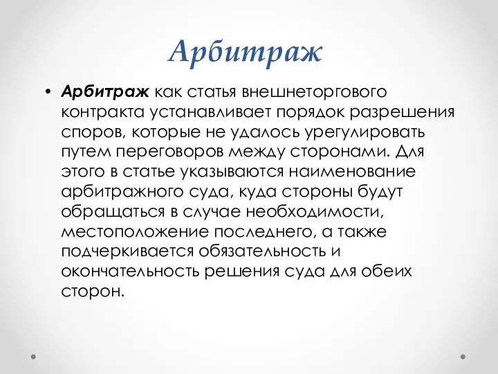 Арбитраж Арбитраж как статья внешнеторгового контракта устанавливает порядок разрешения споров, которые