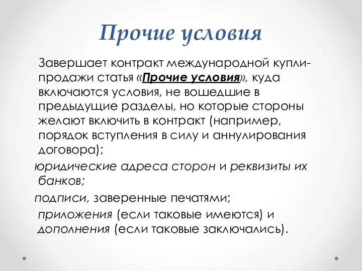 Прочие условия Завершает контракт международной купли-продажи статья «Прочие условия», куда включаются