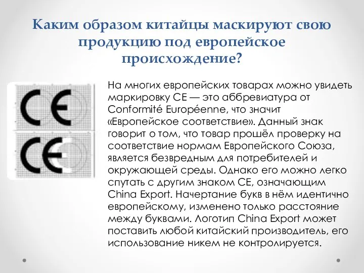 Каким образом китайцы маскируют свою продукцию под европейское происхождение? На многих