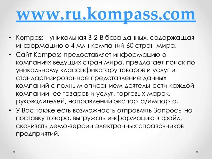 www.ru.kompass.com Kompass - уникальная B-2-B база данных, содержащая информацию о 4