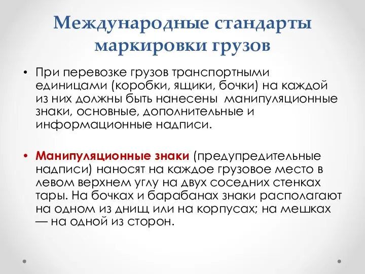 Международные стандарты маркировки грузов При перевозке грузов транспортными единицами (коробки, ящики,