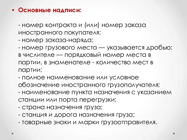 Основные надписи: - номер контракта и (или) номер заказа иностранного покупателя;