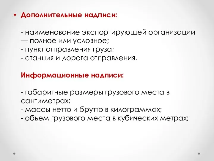 Дополнительные надписи: - наименование экспортирующей организации — полное или условное; -