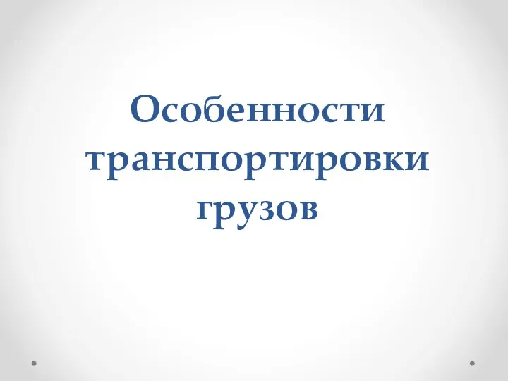 Особенности транспортировки грузов