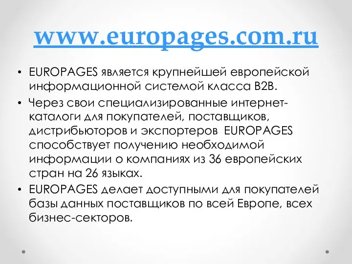 www.europages.com.ru EUROPAGES является крупнейшей европейской информационной системой класса B2B. Через свои