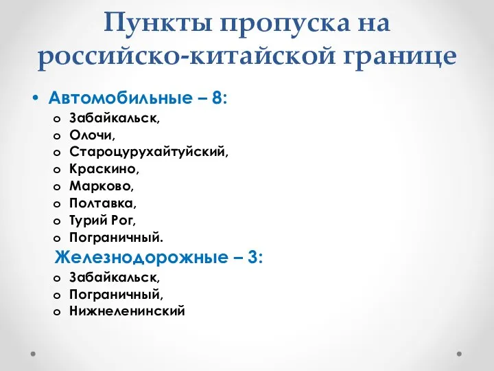 Пункты пропуска на российско-китайской границе Автомобильные – 8: Забайкальск, Олочи, Староцурухайтуйский,