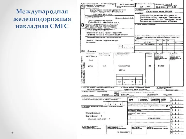 Международная железнодорожная накладная СМГС