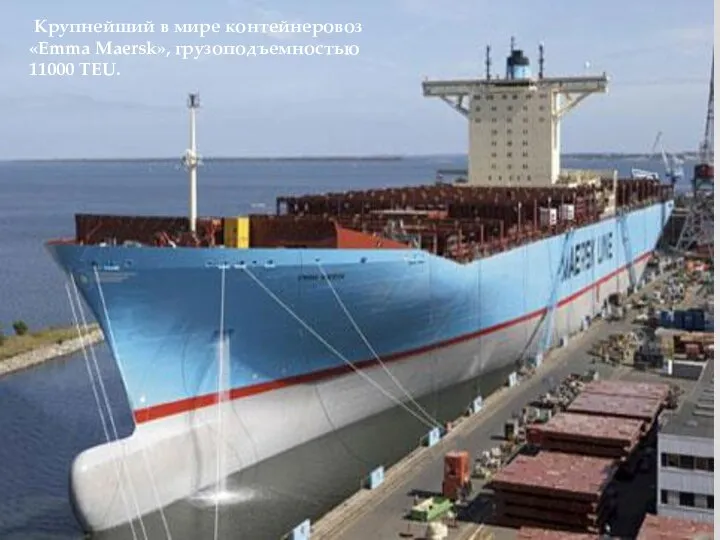 Крупнейший в мире контейнеровоз «Emma Maersk», грузоподъемностью 11000 TEU.