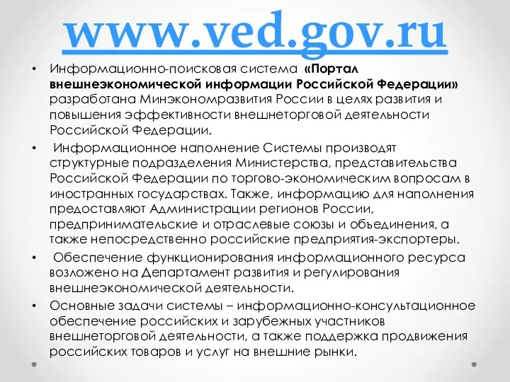 www.ved.gov.ru Информационно-поисковая система «Портал внешнеэкономической информации Российской Федерации» разработана Минэкономразвития России