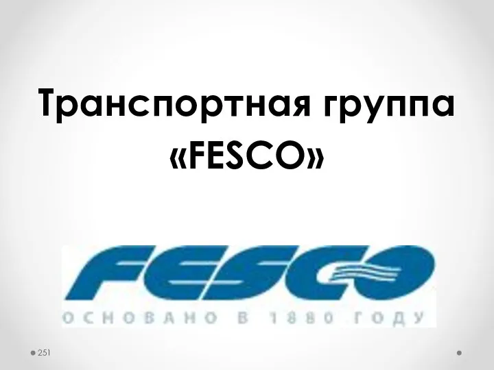 Транспортная группа «FESCO»