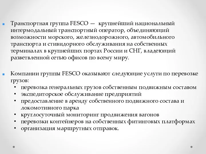 Транспортная группа FESCO — крупнейший национальный интермодальный транспортный оператор, объединяющий возможности