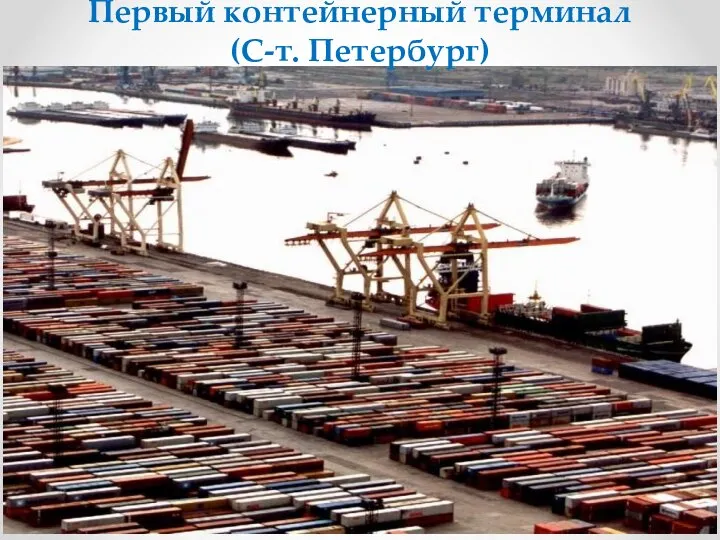Первый контейнерный терминал (С-т. Петербург)