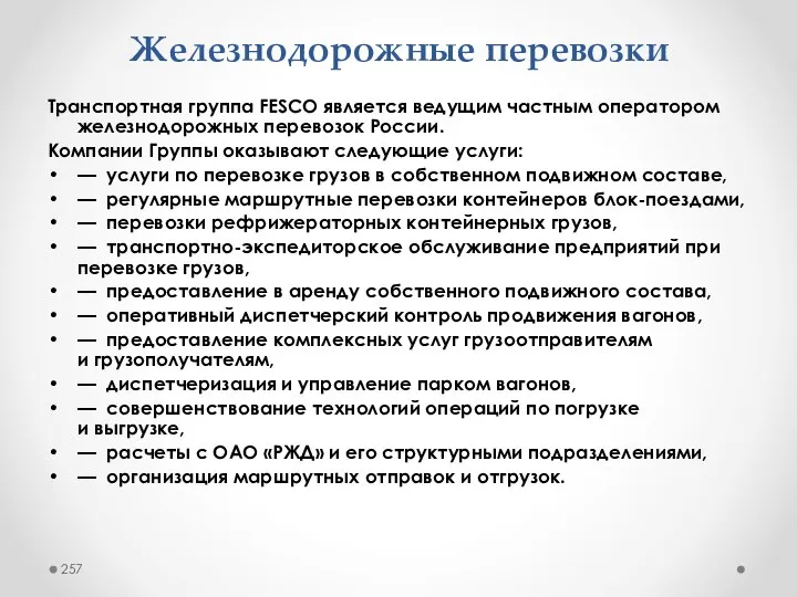 Железнодорожные перевозки Транспортная группа FESCO является ведущим частным оператором железнодорожных перевозок