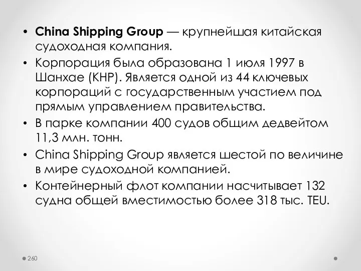 China Shipping Group — крупнейшая китайская судоходная компания. Корпорация была образована