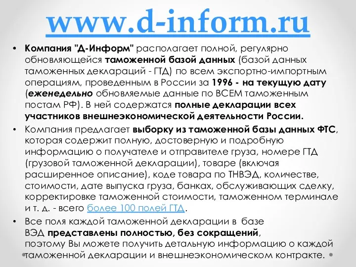 www.d-inform.ru Компания "Д-Информ" располагает полной, регулярно обновляющейся таможенной базой данных (базой