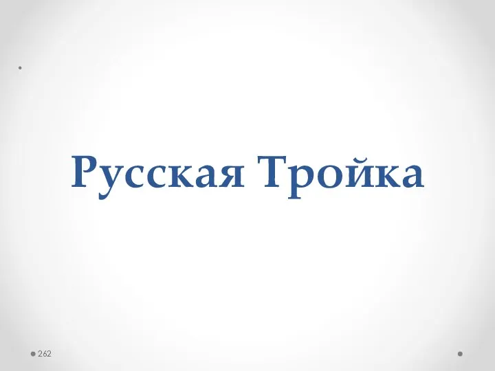 Русская Тройка