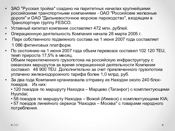 ЗАО "Русская тройка" создано на паритетных началах крупнейшими российскими транспортными компаниями