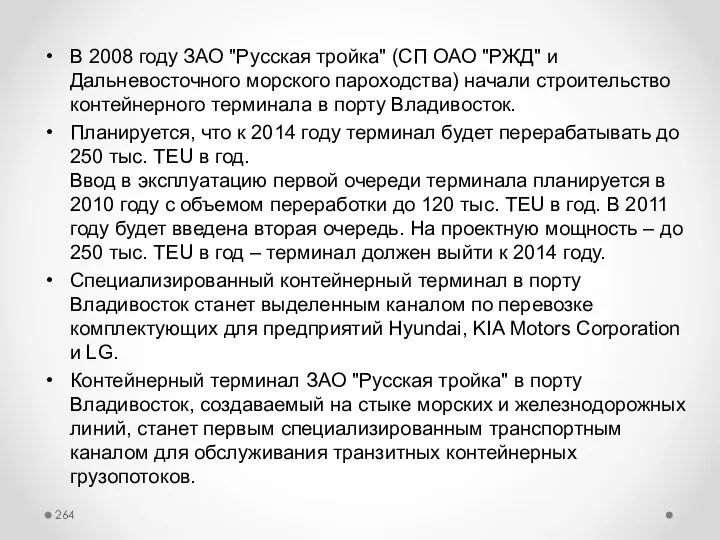 В 2008 году ЗАО "Русская тройка" (СП ОАО "РЖД" и Дальневосточного