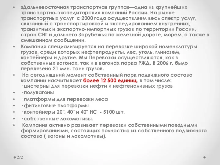 «Дальневосточная транспортная группа»—одна из крупнейших транспортно-экспедиторских компаний России. На рынке транспортных