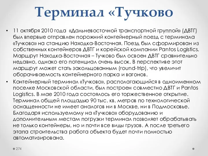 Терминал «Тучково 11 октября 2010 года «Дальневосточной транспортной группой» (ДВТГ) был