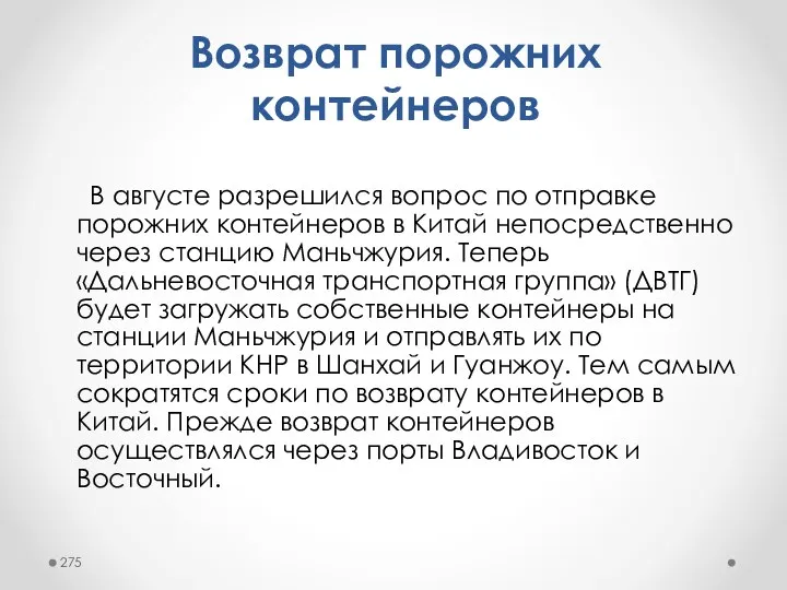 В августе разрешился вопрос по отправке порожних контейнеров в Китай непосредственно