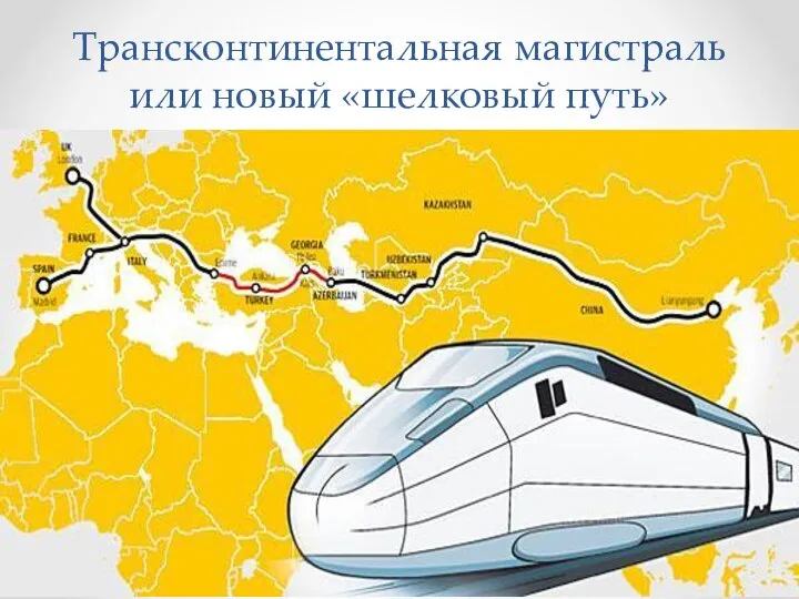 Трансконтинентальная магистраль или новый «шелковый путь»