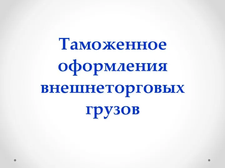 Таможенное оформления внешнеторговых грузов