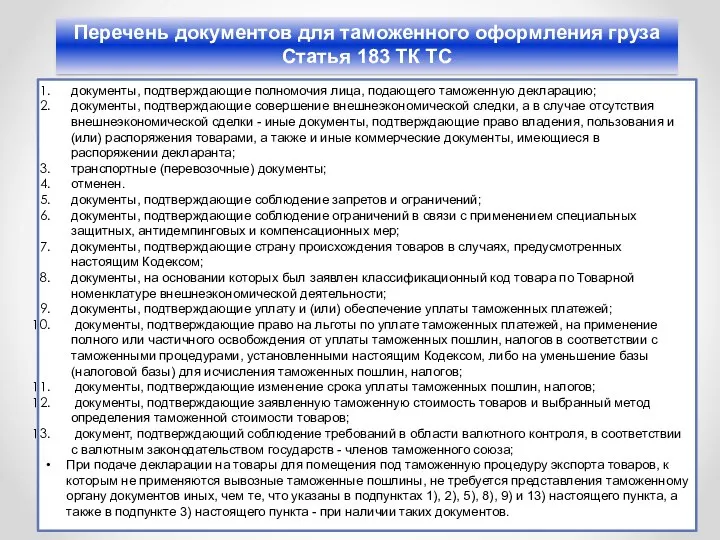 Перечень документов для таможенного оформления груза Статья 183 ТК ТС документы,