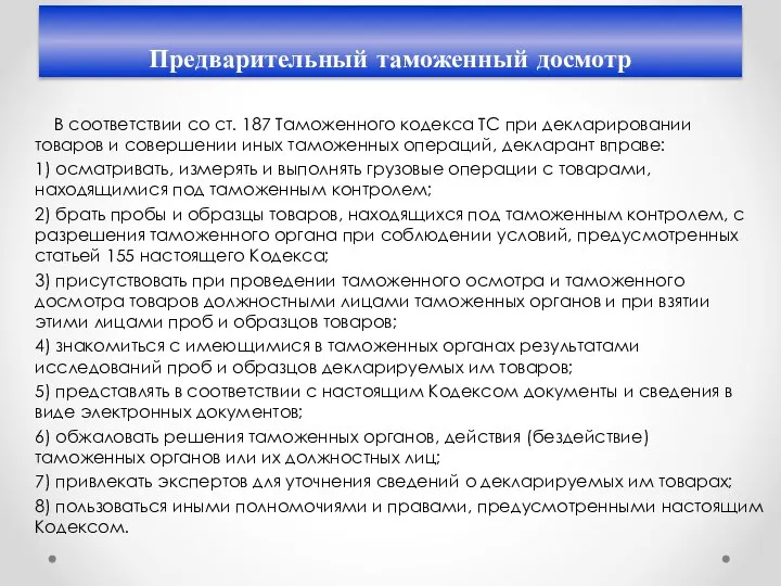 Предварительный таможенный досмотр В соответствии со ст. 187 Таможенного кодекса ТС