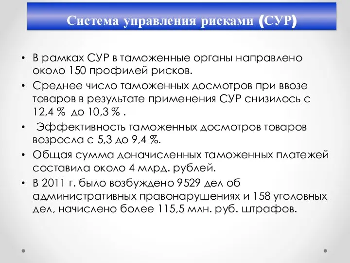 Система управления рисками (СУР) В рамках СУР в таможенные органы направлено