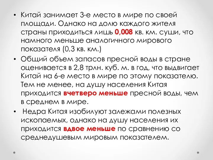 Китай занимает 3-е место в мире по своей площади. Однако на