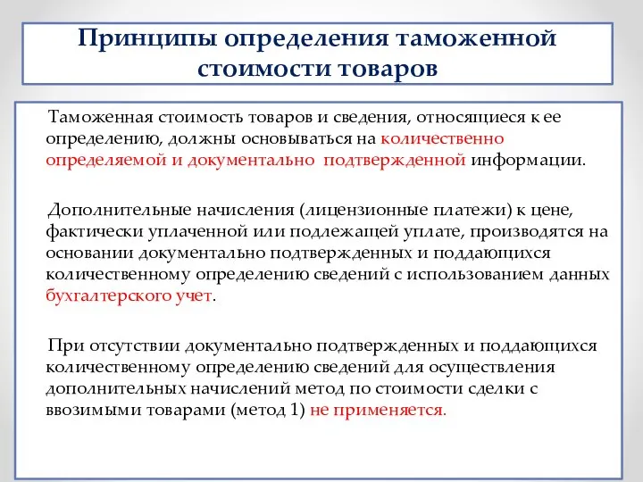 Принципы определения таможенной стоимости товаров Таможенная стоимость товаров и сведения, относящиеся