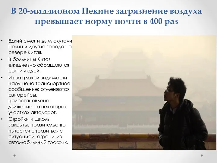 В 20-миллионом Пекине загрязнение воздуха превышает норму почти в 400 раз